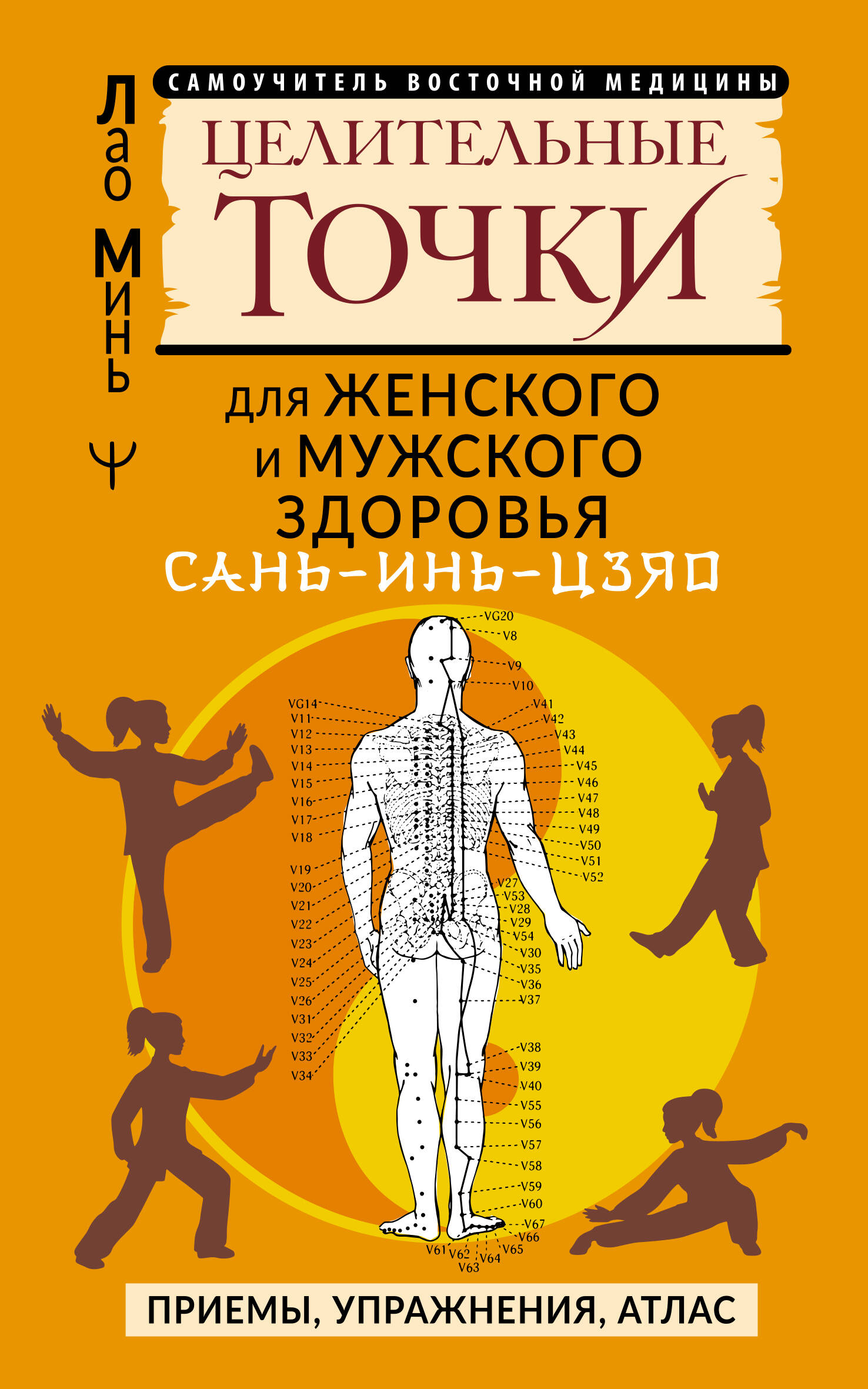 Книга АСТ Сань-Инь-Цзяо и другие целительные точки для здоровья (Минь Лао, мягкая обложка)