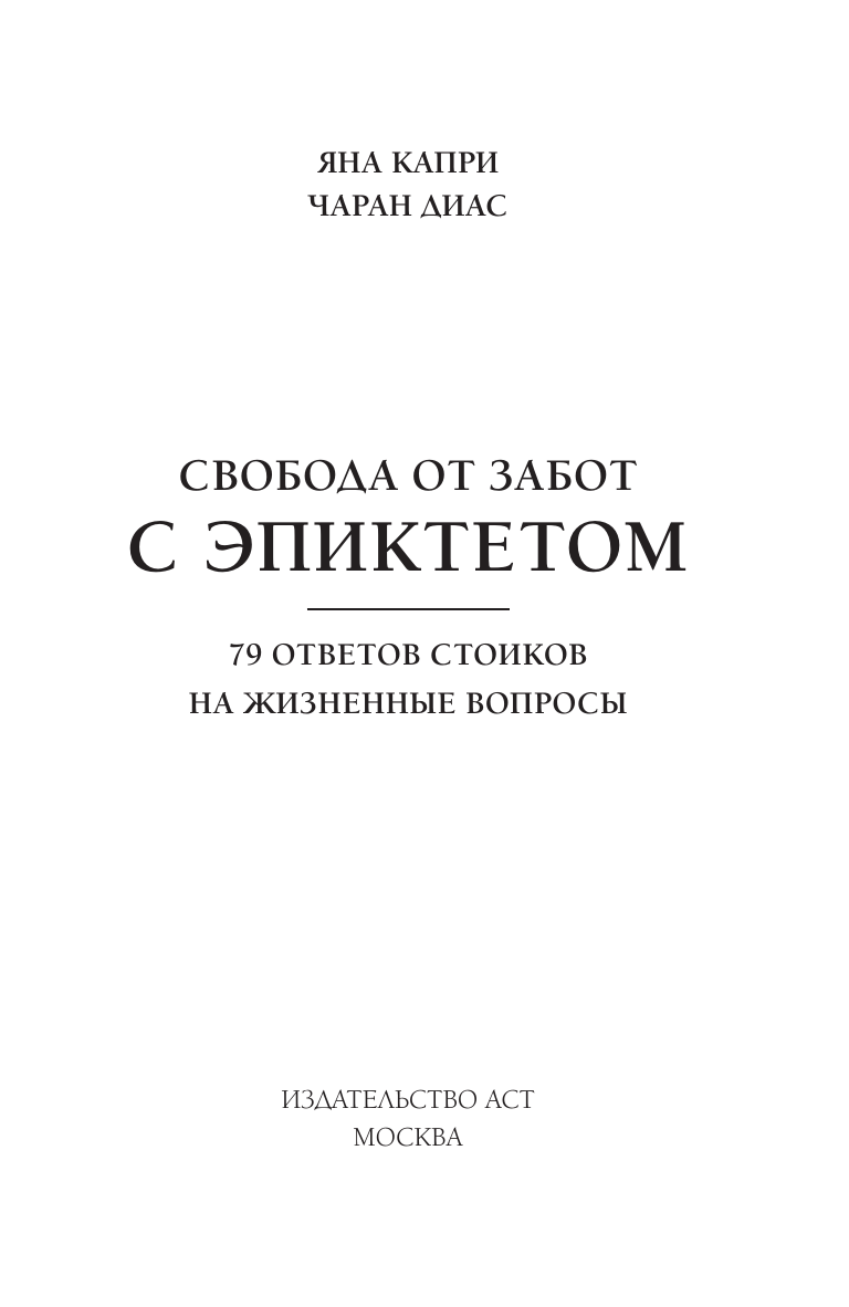 Книга АСТ Свобода от забот с Эпиктетом: 79 ответов на жизненные вопросы (Диас Чаран, Капри Яна) — фото 3