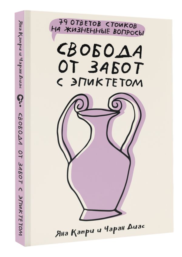 Книга АСТ Свобода от забот с Эпиктетом: 79 ответов на жизненные вопросы (Диас Чаран, Капри Яна) — фото 2