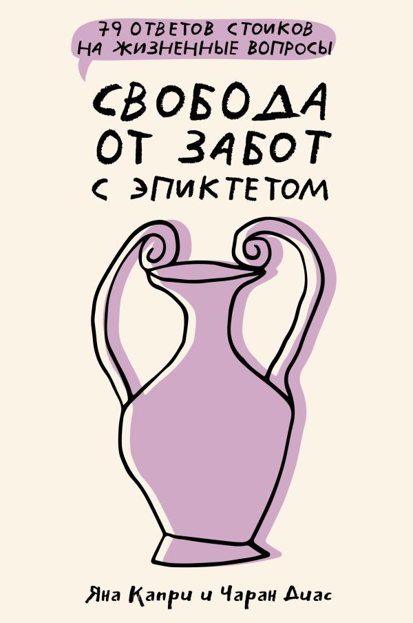 Книга АСТ Свобода от забот с Эпиктетом: 79 ответов на жизненные вопросы (Диас Чаран, Капри Яна)
