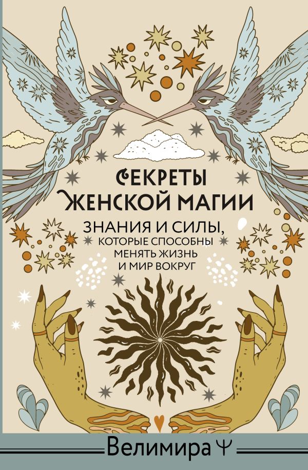 Книга АСТ Секреты женской магии, твердая обложка (Велимира)