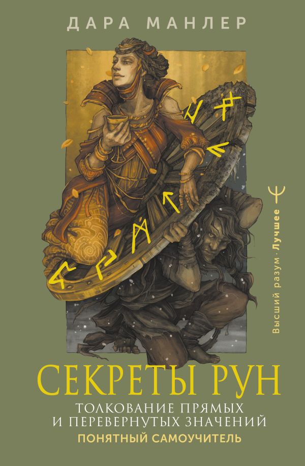 Книга АСТ Секреты рун. Толкование прямых и перевернутых значений (Манлер Дара, твердая обложка)
