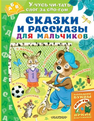 Книга АСТ Сказки и рассказы для мальчиков, твердая обложка (Михалков С.В., Маршак С.Я., Успенский Э.Н.) - 