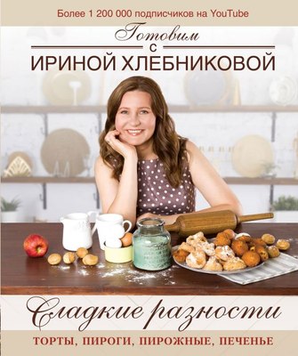 

Книга, Сладкие разности: торты, пироги, пирожные, печенье