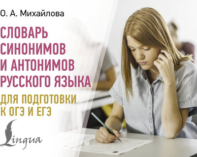 

Словарь, Словарь синонимов и антонимов рус. яз. для ОГЭ и ЕГЭ