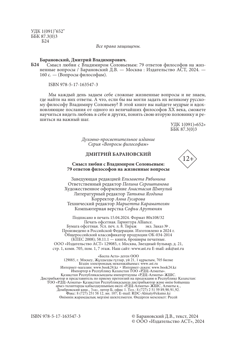 Книга АСТ Смысл любви с В. Соловьевым: 79 отв. философов на жизн. вопросы (Барановский Дмитрий) — фото 4