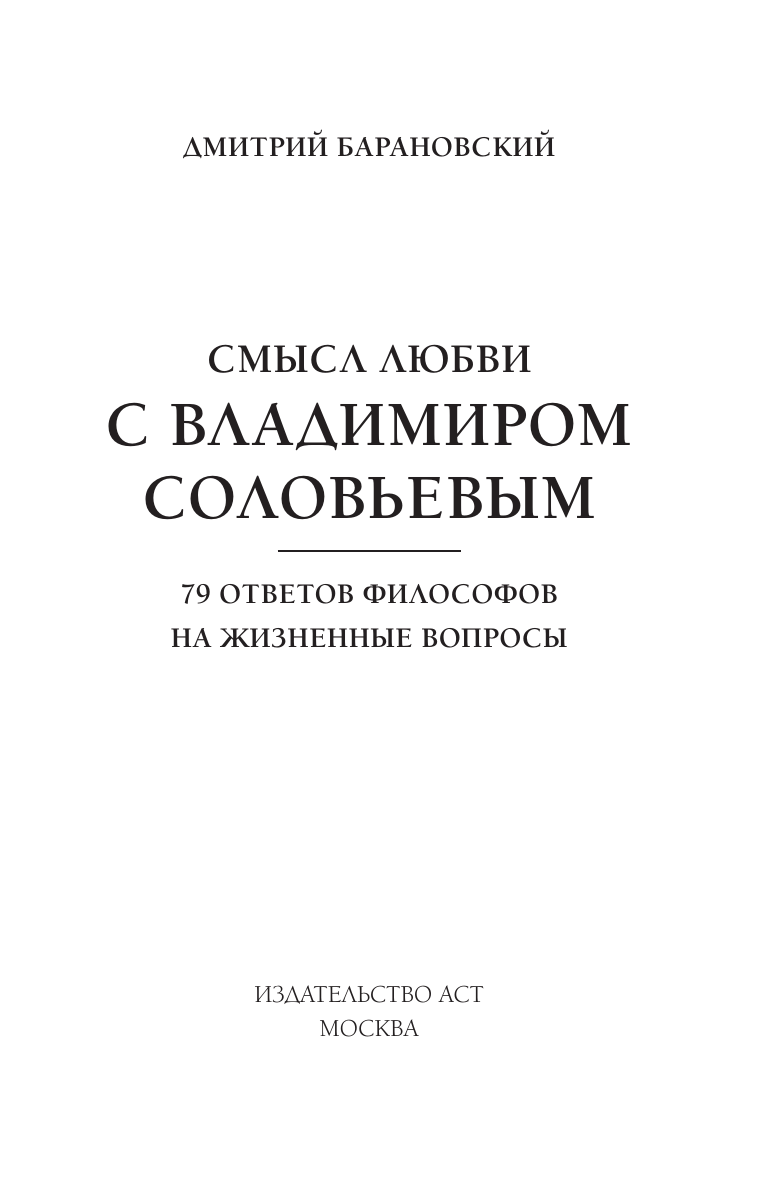 Книга АСТ Смысл любви с В. Соловьевым: 79 отв. философов на жизн. вопросы (Барановский Дмитрий) — фото 3