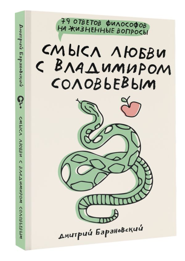 Книга АСТ Смысл любви с В. Соловьевым: 79 отв. философов на жизн. вопросы (Барановский Дмитрий) — фото 2