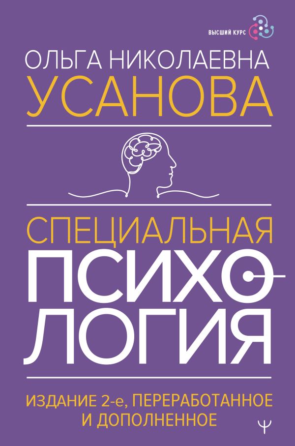 Книга АСТ Специальная психология. Изд. 2-е, переработанное и дополненное (Усанова Ольга, твердая обложка)