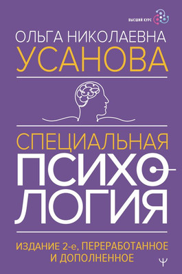 

Книга, Специальная психология. Изд. 2-е, переработанное и дополненное