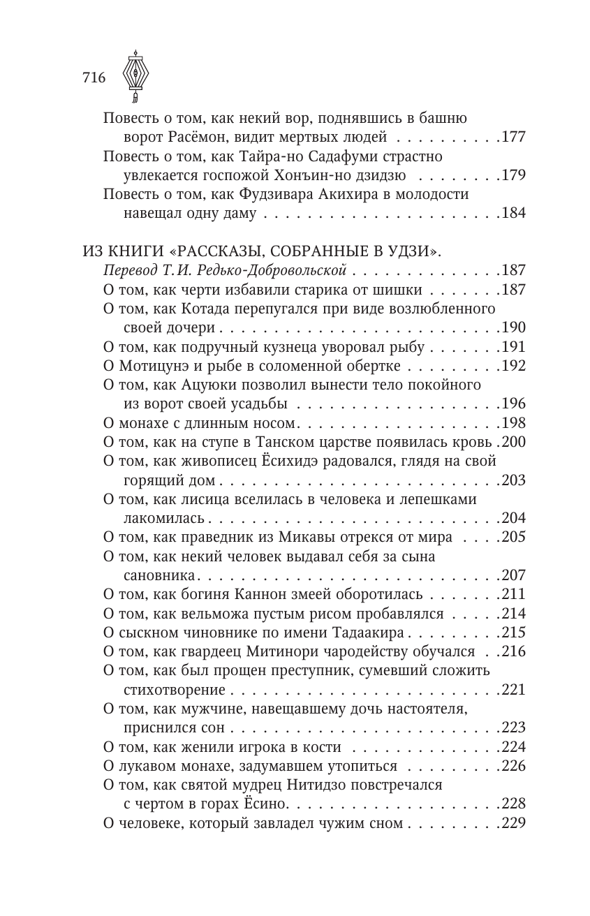 Художественная книга АСТ Старинные японские повествования о чудесах, твердая обложка (Стругацкий Аркадий и др. 9785171532925) — фото 6