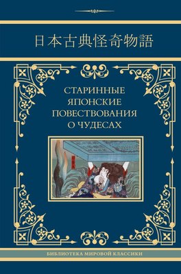 

Книга, Старинные японские повествования о чудесах, твердая обложка