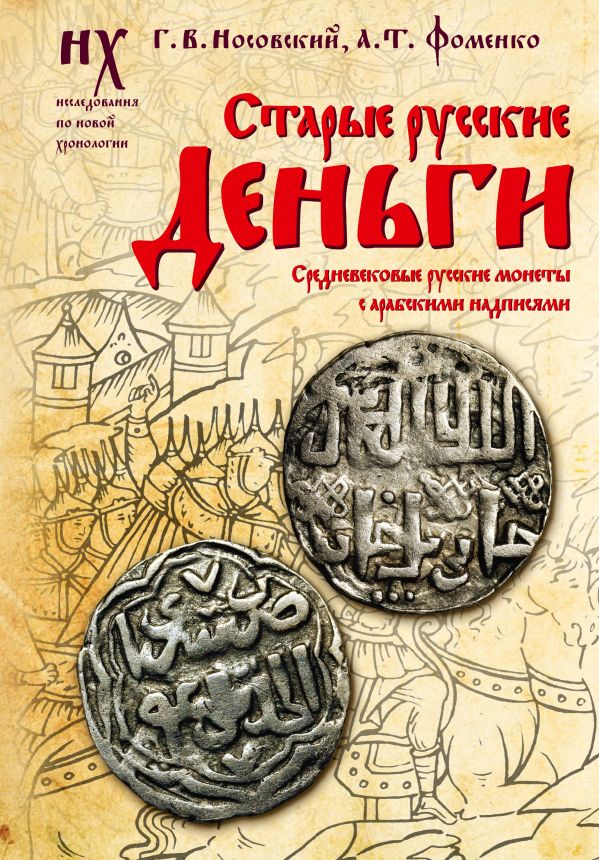 Книга АСТ Старые русские деньги. Средневековые русские монеты (Носовский Глеб, твердая обложка)