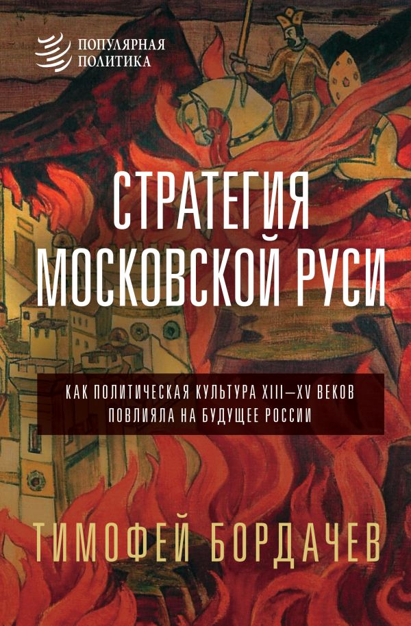 Книга АСТ Стратегия Московской Руси, твердая обложка (Бордачев Тимофей)