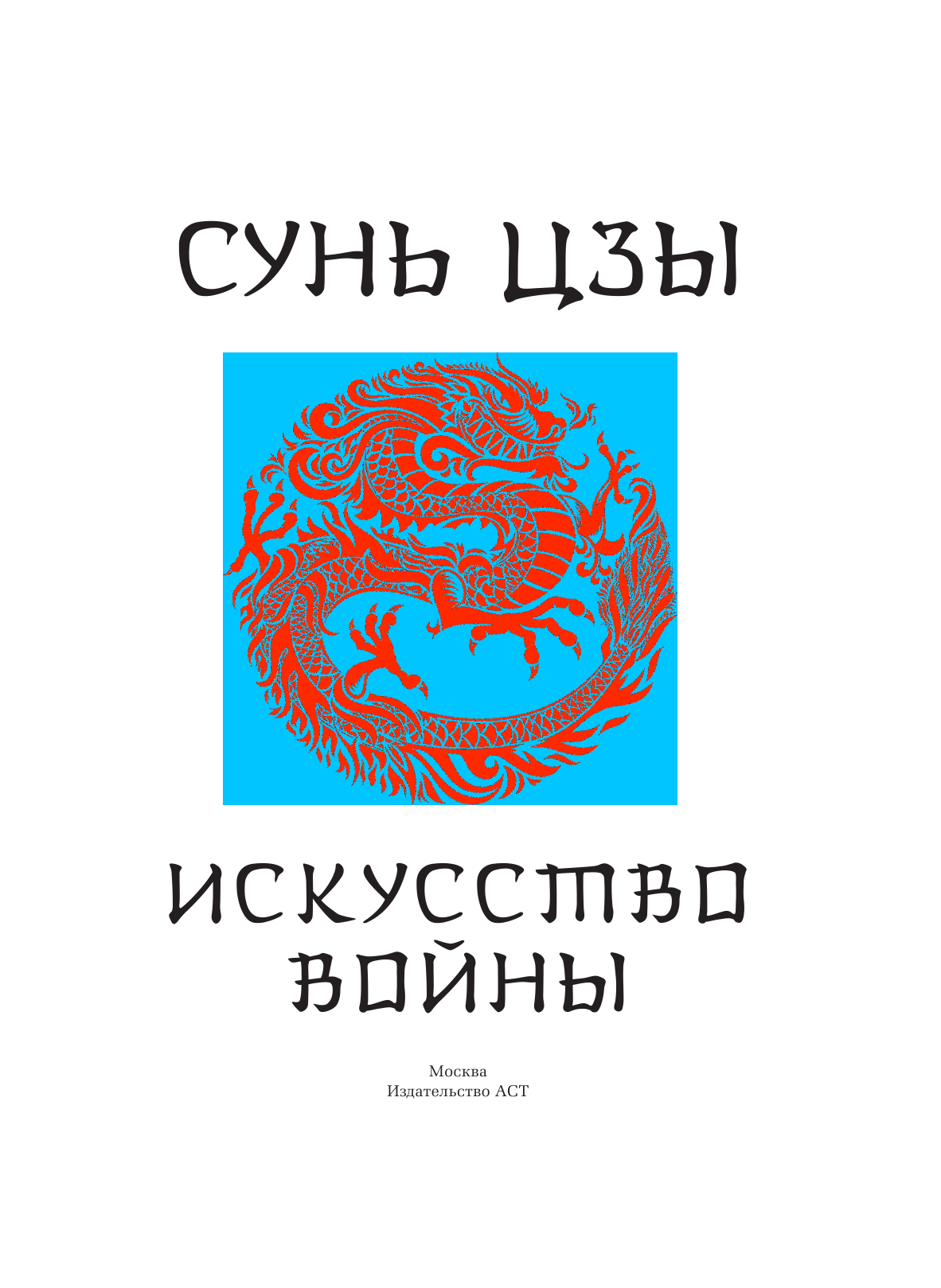Книга АСТ Сунь-Цзы. Искусство войны. Подарочное издание, твердая обложка (Сунь-Цзы) — фото 3