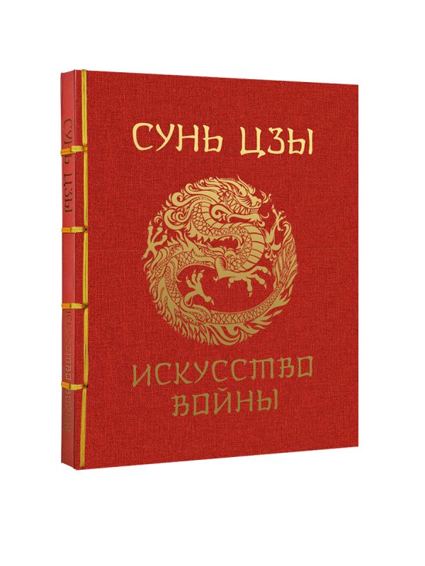 Книга АСТ Сунь-Цзы. Искусство войны. Подарочное издание, твердая обложка (Сунь-Цзы) — фото 2