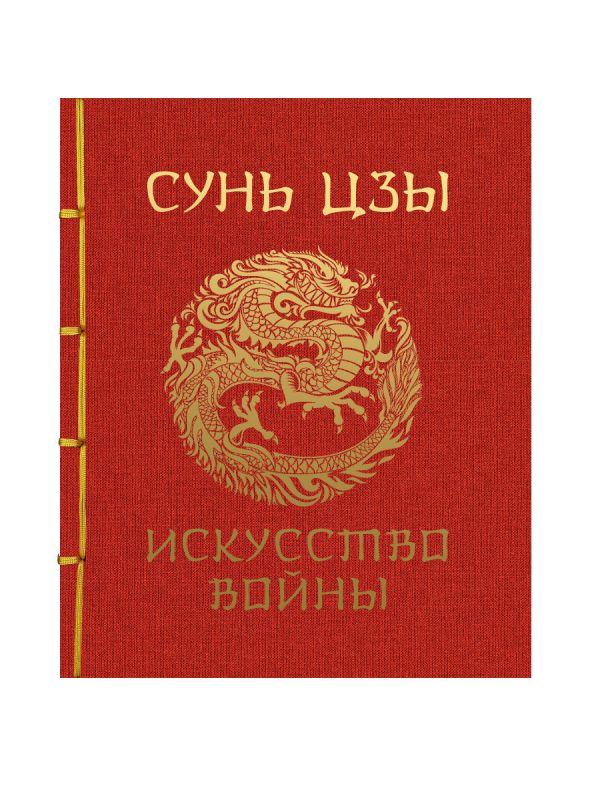 Книга АСТ Сунь-Цзы. Искусство войны. Подарочное издание, твердая обложка (Сунь-Цзы) — фото 1