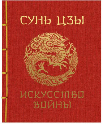 

Книга, Сунь-Цзы. Искусство войны. Подарочное издание, твердая обложка