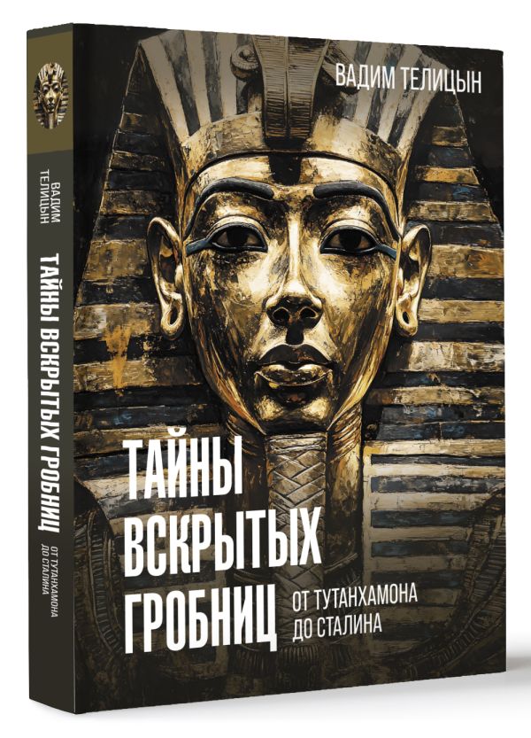 Книга АСТ Тайны вскрытых гробниц: от Тутанхамона до Сталина (Телицын Вадим, твердая обложка)