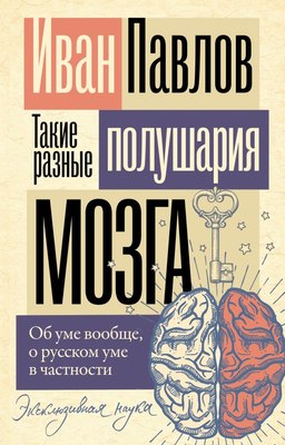 

Книга, Такие разные полушария мозга, мягкая обложка