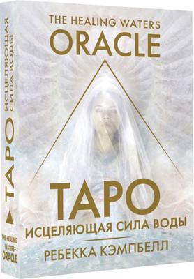 Гадальные карты АСТ Таро «Исцеляющая сила воды». The Healing Waters Oracle (9785171617813 Кэмпбелл Ребекка) - 