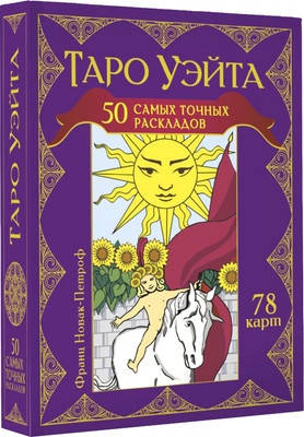 Гадальные карты АСТ Таро Уэйта. 50 самых точных раскладов (9785171629434 Новак-Петроф Франц) - 