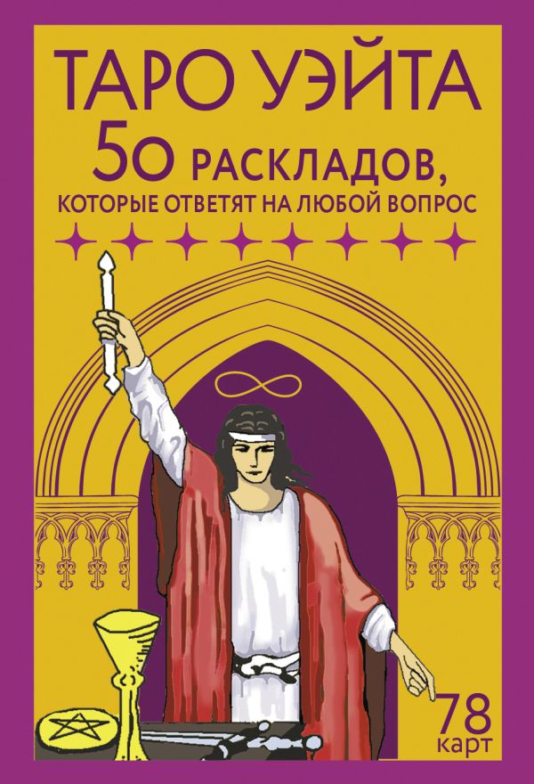 Гадальные карты АСТ Таро Уэйта. 78 карт. 50 раскладов, которые ответят на люб. вопр. (9785171629458 Новак-Петроф Франц) — фото 2