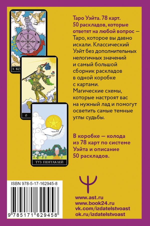 Гадальные карты АСТ Таро Уэйта. 78 карт. 50 раскладов, которые ответят на люб. вопр. (9785171629458 Новак-Петроф Франц) — фото 3