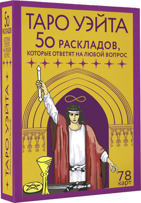 Гадальные карты АСТ Таро Уэйта. 78 карт. 50 раскладов, которые ответят на люб. вопр. (9785171629458 Новак-Петроф Франц) -