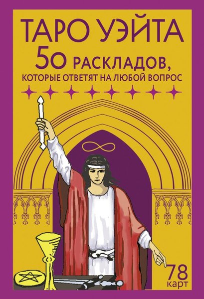 Гадальные карты АСТ Таро Уэйта. 78 карт. 50 раскладов, которые ответят на люб. вопр. (9785171629458 Новак-Петроф Франц)