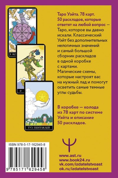 Гадальные карты АСТ Таро Уэйта. 78 карт. 50 раскладов, которые ответят на люб. вопр. (9785171629458 Новак-Петроф Франц)