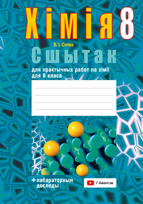 

Рабочая тетрадь, Хiмiя. 8 клас. Для практычных работ 2025, мягкая обложка
