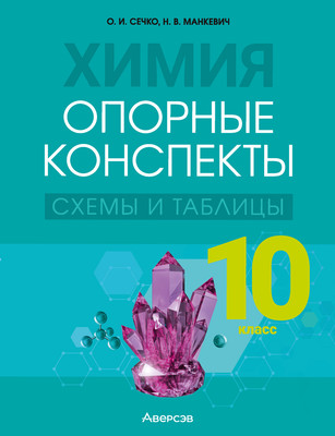 Учебное пособие Аверсэв Химия. 10 класс. Опорные конспекты, схемы и таблицы 2025 (Сечко О. ) - 