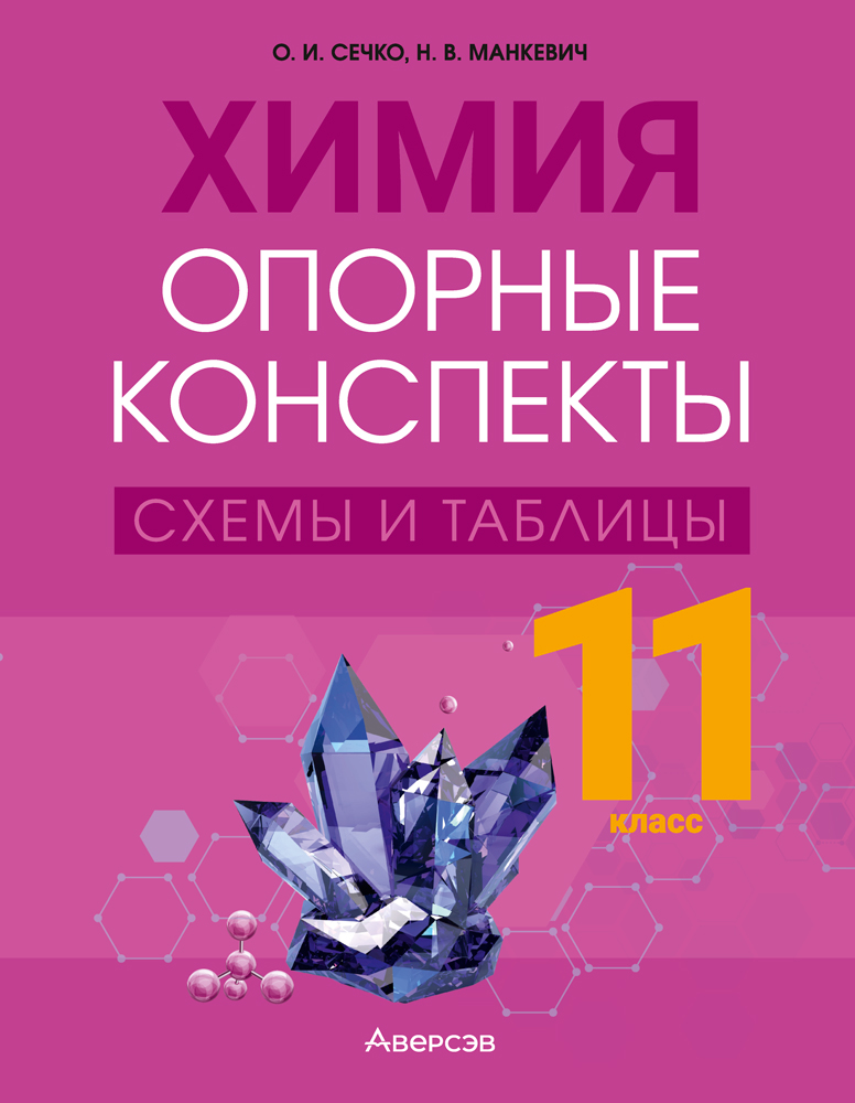 Учебное пособие Аверсэв Химия. 11 класс. Опорные конспекты, схемы и таблицы 2025 (Сечко Ольга)