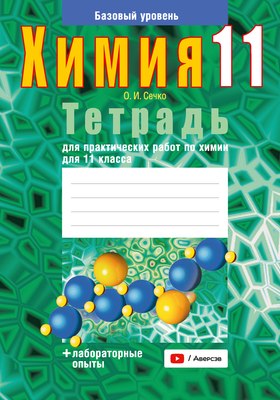 

Рабочая тетрадь, Химия. 11 класс. Для практических работ 2025, мягкая обложка