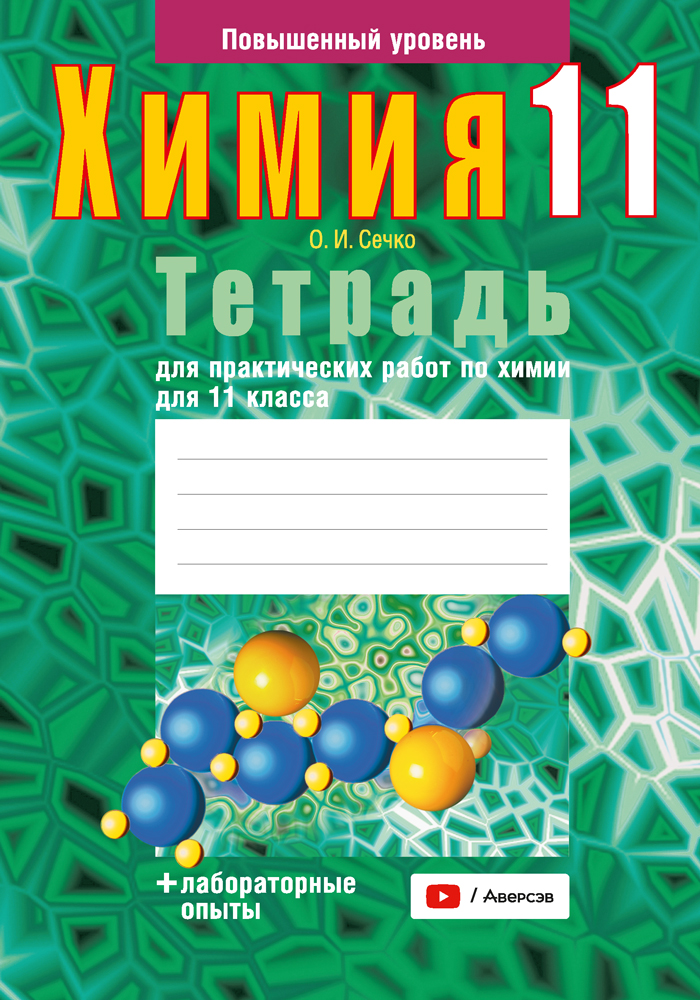 Рабочая тетрадь Аверсэв Химия. 11 класс. Для практических работ 2025, мягкая обложка (Сечко Ольга)