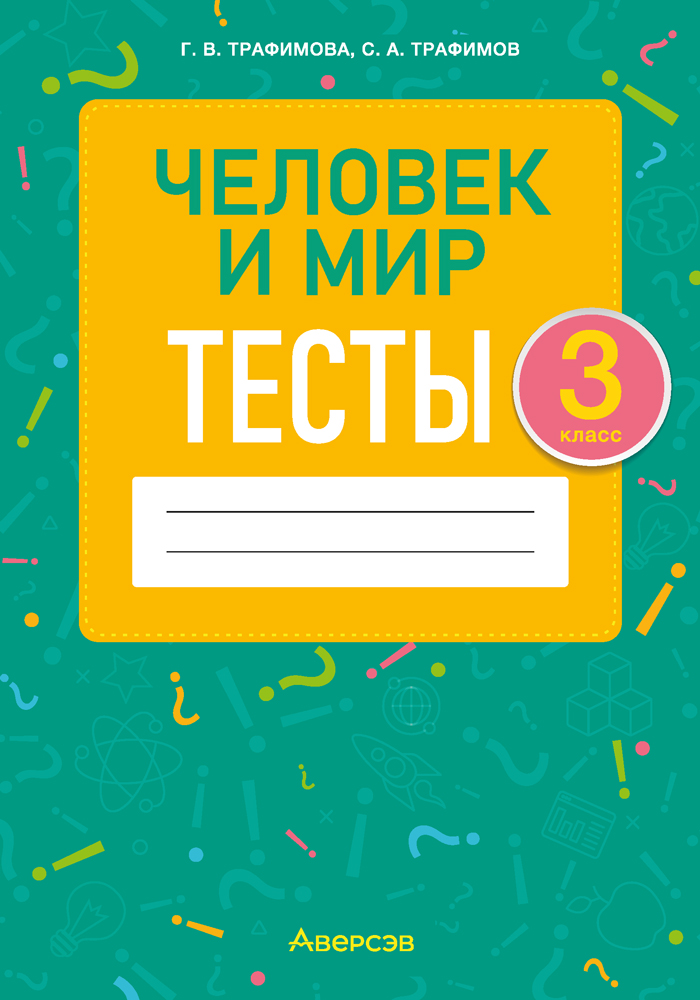 Тесты Аверсэв Человек и мир. 3 класс 2025, мягкая обложка (Трафимова Галина)