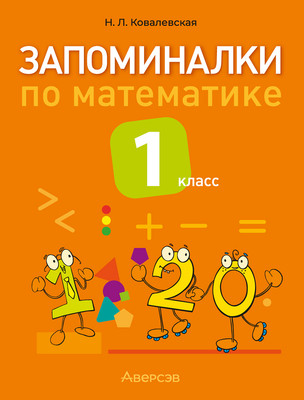 

Учебное пособие, Математика. 1 класс. Запоминалки по математике 2025