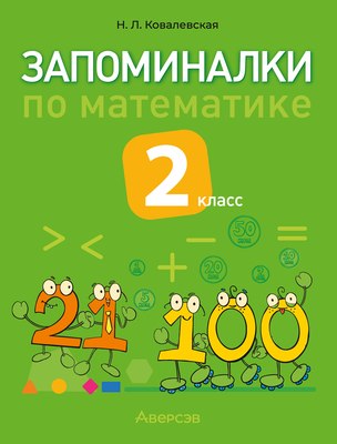 

Учебное пособие, Математика. 2 класс. Запоминалки по математике 2025
