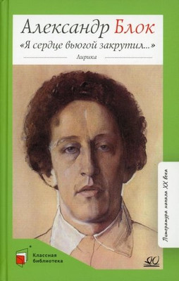 Книга Детская и юношеская книга Я сердце вьюгой закрутил. Лирика, твердая обложка (Блок Александр) -
