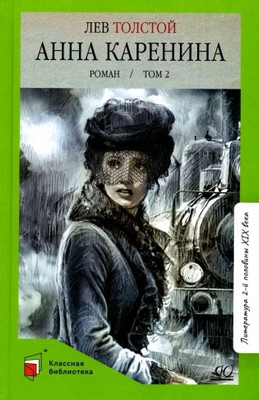 Книга Детская и юношеская книга Анна Каренина. Роман. Том 2, твердая обложка (Толстой Лев ) -