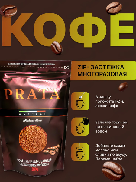 Кофе растворимый Prata ZIP в сублимированном с каскарой (200г)