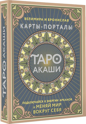 Гадальные карты АСТ Таро Акаши. Карты-порталы (9785171606626) - 