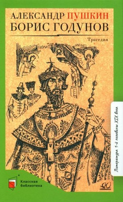 

Книга, Борис Годунов, твердая обложка