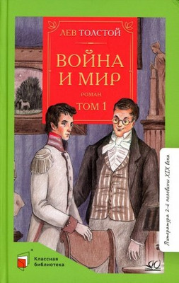 Книга Детская и юношеская книга Война и мир. Том первый, твердая обложка (Толстой Лев ) -