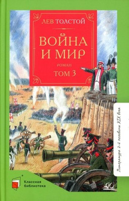 Книга Детская и юношеская книга Война и мир. Том третий, твердая обложка (Толстой Лев ) -