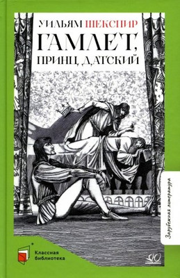 Книга Детская и юношеская книга Гамлет, принц датский, твердая обложка (Шекспир Уильям) -