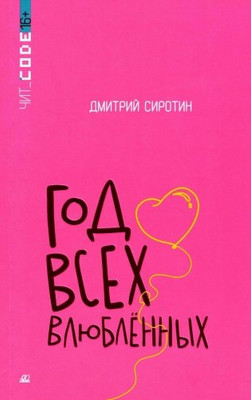 

Книга, Год всех влюбленных, мягкая обложка