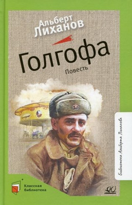 Книга Детская и юношеская книга Голгофа, твердая обложка (Лиханов Альберт) -