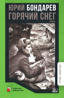 Книга Детская и юношеская книга Горячий снег, твердая обложка (Бондарев Юрий) -
